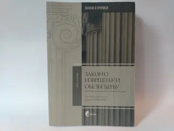 Zakon o izvršenju i obezbeđenju — Grupa autora, polovna knjiga