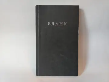 Blank — Feđa Štukan, polovna knjiga