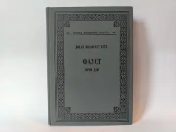 Faust prvi deo / johan — Johan Volfgang Gete, polovna knjiga