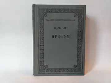 Orfeum — Andrej Hing, polovna knjiga