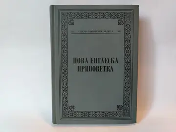 Nova engleska pripovetka — Više autora, polovna knjiga
