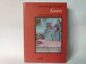 KANON - Srpski pesnici XX veka — Aleksandar Petrov, polovna knjiga