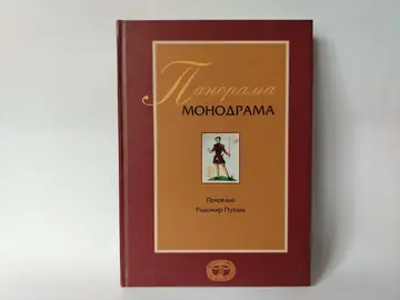 Panorama monodrama — Radomir Putnik, polovna knjiga