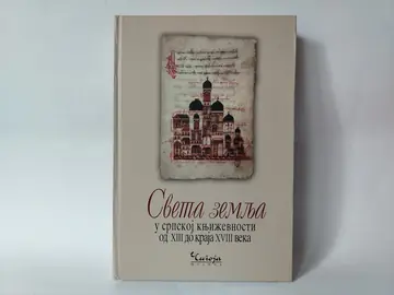 Sveta zemlja u srpskoj književnosti od XIII do XVIII veka — Grupa autora, polovna knjiga