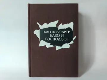 Đavo i gospod bog — Žan-Pol Sartr, polovna knjiga