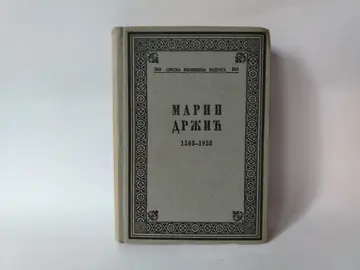 Marin Držić 1508 - 1958 - Priredio — Miroslav Pantić, polovna knjiga