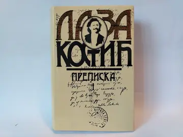 Prepiska I — Laza Kostić, polovna knjiga