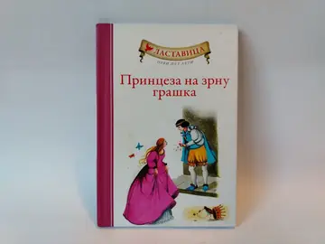 Princeza na zrnu graška i druge bajke — Hans Kristijan Andersen, polovna knjiga