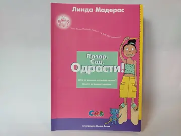 Pozor sad odrasti — Linda Maderas, polovna knjiga