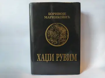 Hadži Ruvim — Borivoje Marinković, polovna knjiga