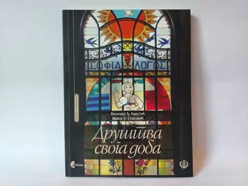 Društva svoga doba — Vasilije Đ. Krestić, polovna knjiga