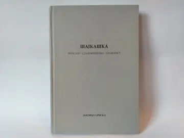 ŠAJKAŠKA prostor - stanovnistvo - proslost — Grupa autora, polovna knjiga
