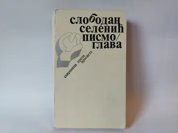 Pismo glava — Slobodan Selenić, polovna knjiga