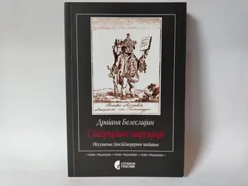 Sterijine parodije — Dragana Beleslijin, polovna knjiga