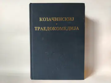 Kozačinskij * traedokomedija — Vlastimir Erčić, polovna knjiga