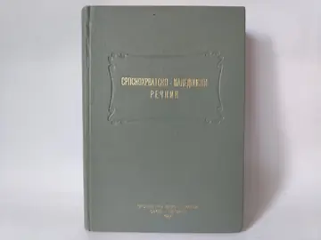 Srpskohrvatsko makedonski rečnik — Milošev i Grujić, polovna knjiga