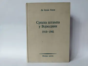 Srpska štampa u Vojvodini 1918 - 1941 — Dušan Popov, polovna knjiga
