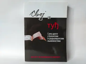 Svoj i tuđ — slika drugog u balkanskim i srednjoevropskim književnostima — Više autora, polovna knjiga
