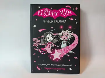 Isidora Mun i zvezda padalica — Harijet Mankaster, polovna knjiga