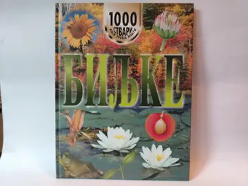 Biljke-1000 stvari koje treba znati — Džon Fardon, polovna knjiga