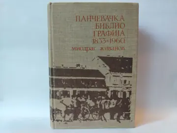 Pančevačka bibliografija 1833-1960 — Miodrag Živanov, polovna knjiga