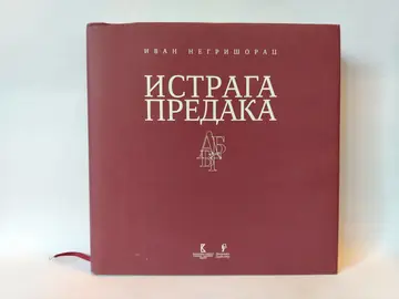 Istraga predaka — Ivan Negrišorac, polovna knjiga