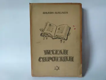 Veseli sirotani 1951 — Šalom Alejhem, polovna knjiga