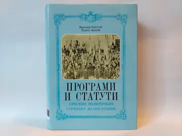Programi i statuti srpskih političkih stranaka do 1918. — Više autora, polovna knjiga