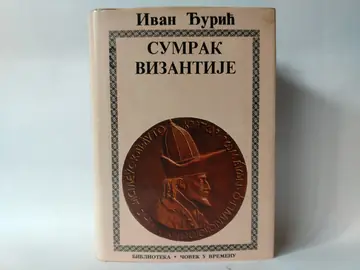 Sumrak vizantije — Ivan Đurić, polovna knjiga