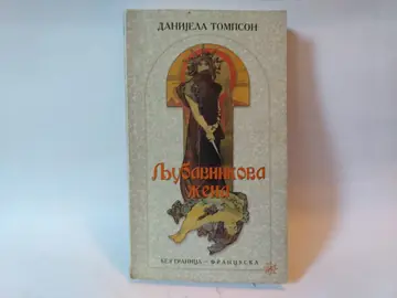Ljubavnikova žena — Danijela Tompson, polovna knjiga