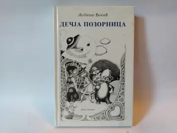 Decja Pozornica — Ljubiša Đokić, polovna knjiga