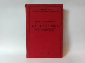 Naša narodna književnost (1932) — Jaša Prodanović, polovna knjiga