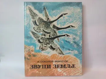 Zvuci zemlje/i. — Ivan Sokolov-Mikitov, polovna knjiga
