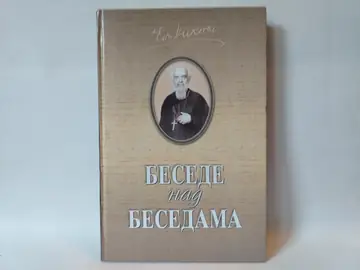BESEDE NAD BESEDAMA episkop Nikolaj — Vladika Nikolaj Velimirović, polovna knjiga