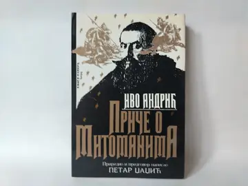 Priče o mitomanima — Ivo Andrić, polovna knjiga