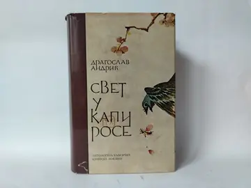 SVET U KAPI ROSE antologija klasične kineske poezije — Više autora, polovna knjiga