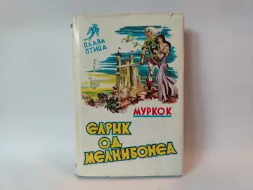 Elrik od melnibonea — Majkl Murkok, polovna knjiga
