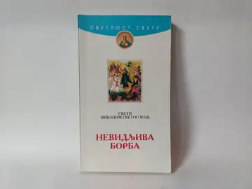 Невидљива борба – Преподобни Никодим Светогорац — Prepodobni Nikodim Svetogorac, polovna knjiga
