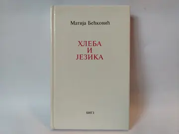 Hleba i jezika — Matija Bećković, polovna knjiga