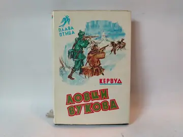 Lovci vukova — Plava ptica — Džejms Oliver Kervud, polovna knjiga