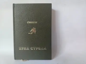 Crna strela — Robert Luis Stivenson, polovna knjiga
