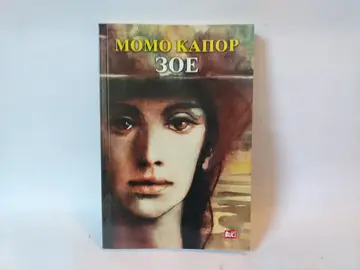 Zoe — drugi primerak — Momo Kapor, polovna knjiga