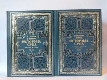 Istorija srba 1-2 — Konstantin Jireček, polovna knjiga
