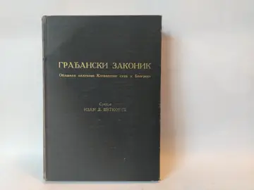 Građanski zakonik za Kraljevinu Srbiju (1939) — Grupa autora, polovna knjiga
