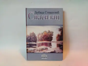 Spasilac — Ljubica Stevanović, polovna knjiga