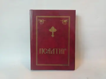 PSALTIR / PREDGOVOR episkop NIKOLAJ — Vladika Nikolaj Velimirović, polovna knjiga