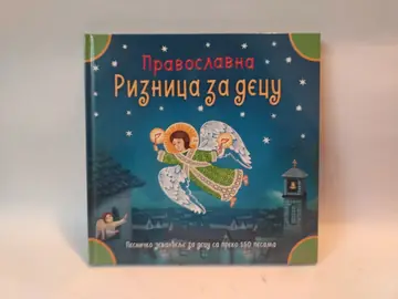 Pravoslavna riznica za decu — Više autora, polovna knjiga
