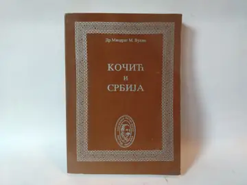 Kočić i srbija — Miodrag Vulin, polovna knjiga