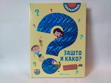 Zašto i kako sve o svemu u 700 pitanja — Grupa autora, polovna knjiga