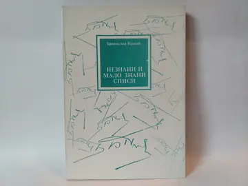 Neznani i malo znani spisi — Branislav Nušić, polovna knjiga